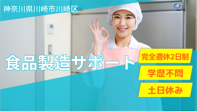 高木工業株式会社 働きやすい【食品製造サポート】の工場求人・派遣情報 | ジョバディ工場