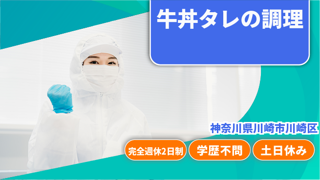 高木工業株式会社 週休2日で安心完全週休2日制【牛丼タレの調理】週休2日で安心の工場求人・派遣情報 | ジョバディ工場