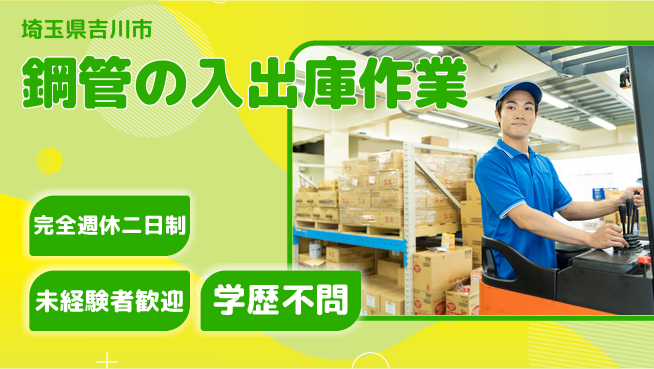 高木工業株式会社 【鋼管の入出庫作業】の工場求人・派遣情報 | ジョバディ工場