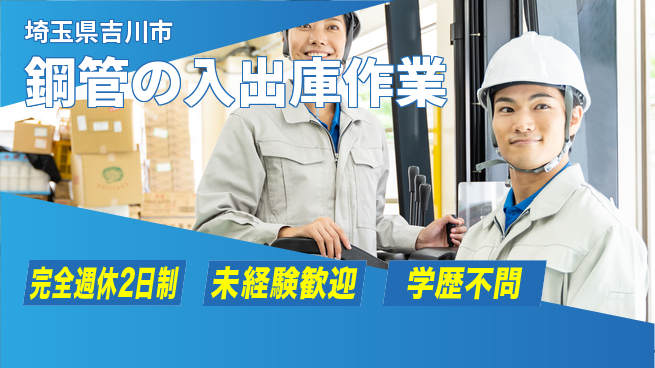 高木工業株式会社 スキル活かす【鋼管の入出庫作業】の工場求人・派遣情報 | ジョバディ工場