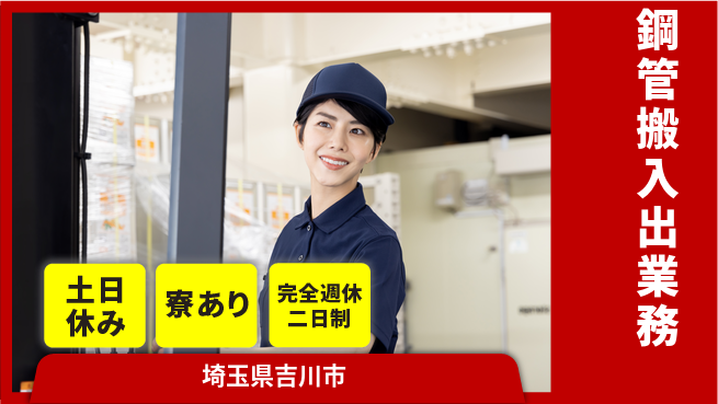 高木工業株式会社 ゆとりの週休完全週休2日制【鋼管搬入出業務】ゆとりの週休の工場求人・派遣情報 | ジョバディ工場