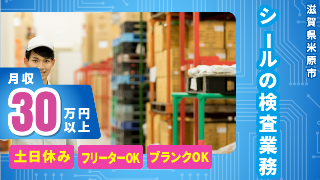 株式会社Ｄ・Ｃコーポレーション 【シールの検査業務】の工場求人・派遣情報 | ジョバディ工場