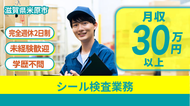 株式会社Ｄ・Ｃコーポレーション 働きやすさ◎【シール検査業務】の工場求人・派遣情報 | ジョバディ工場