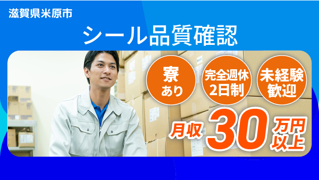株式会社Ｄ・Ｃコーポレーション 充実の休暇制度完全週休2日制【シール品質確認】充実の休暇制度の工場求人・派遣情報 | ジョバディ工場