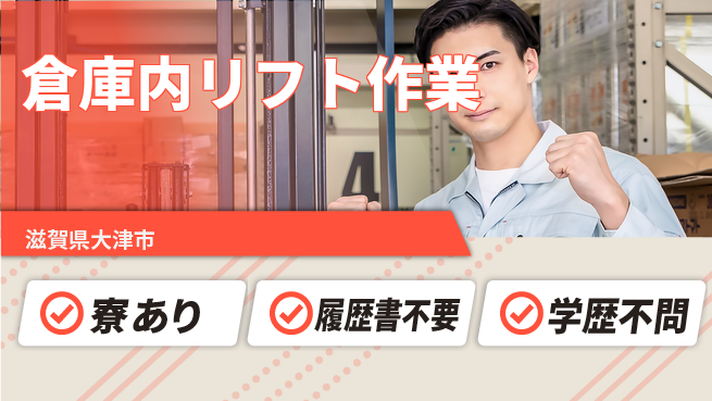 株式会社Ｄ・Ｃコーポレーション 働きやすさ抜群【倉庫内リフト作業】の工場求人・派遣情報 | ジョバディ工場