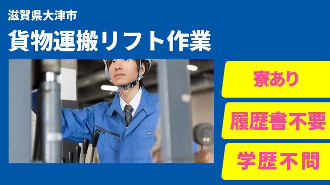 株式会社Ｄ・Ｃコーポレーション 安心の昼勤務日勤のみ【貨物運搬リフト作業】安心の昼勤務の工場求人・派遣情報 | ジョバディ工場