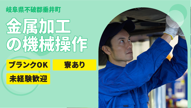 株式会社Ｄ・Ｃコーポレーション 安心のスタート未経験歓迎【金属加工の機械操作】安心のスタートの工場求人・派遣情報 | ジョバディ工場