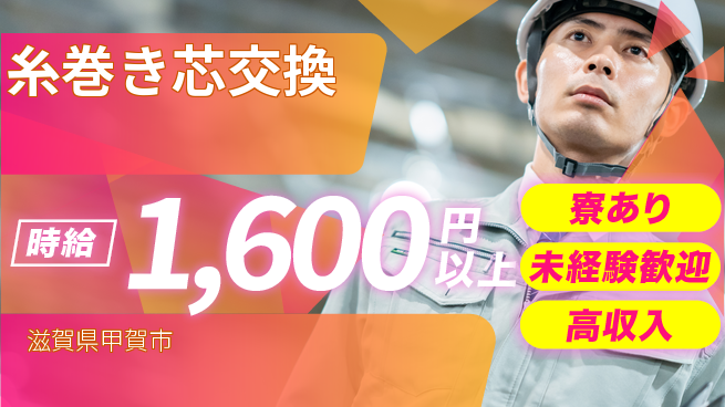 株式会社Ｄ・Ｃコーポレーション 安心スタート未経験歓迎【糸巻き芯交換】安心スタートの工場求人・派遣情報 | ジョバディ工場