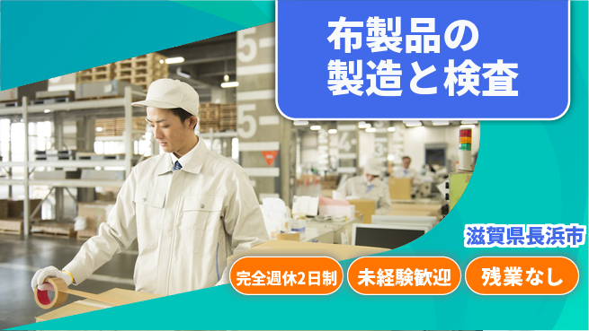 株式会社Ｄ・Ｃコーポレーション 【布製品の製造と検査】の工場求人・派遣情報 | ジョバディ工場