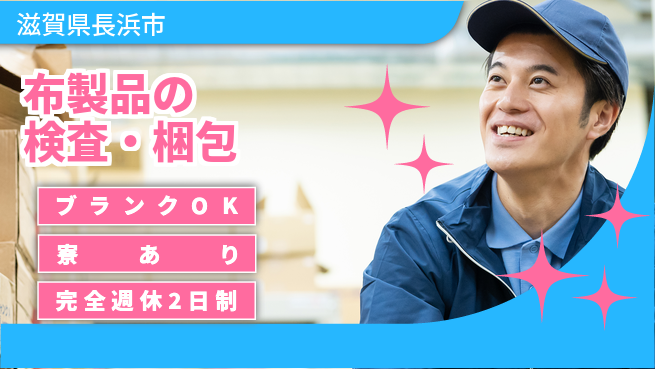 株式会社Ｄ・Ｃコーポレーション 働きやすい環境【布製品の検査・梱包】の工場求人・派遣情報 | ジョバディ工場