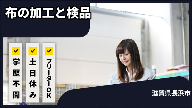株式会社Ｄ・Ｃコーポレーション 充実のお休み完全週休2日制【布の加工と検品】充実のお休みの工場求人・派遣情報 | ジョバディ工場