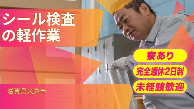 株式会社Ｄ・Ｃコーポレーション 【シール検査の軽作業】の工場求人・派遣情報 | ジョバディ工場