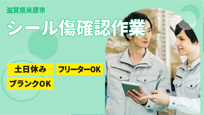 株式会社Ｄ・Ｃコーポレーション バランス充実完全週休2日制【シール傷確認作業】バランス充実の工場求人・派遣情報 | ジョバディ工場