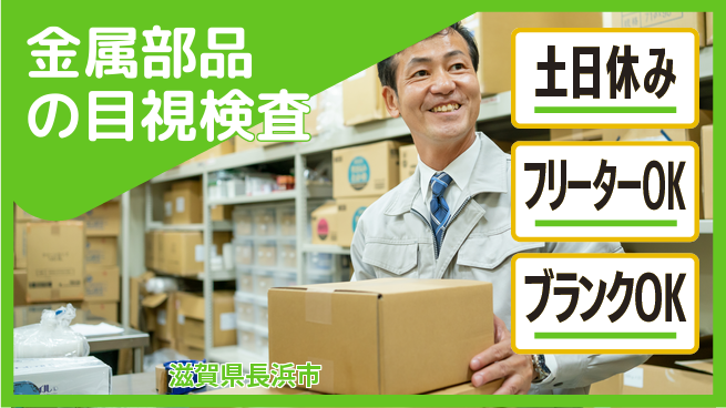 株式会社Ｄ・Ｃコーポレーション 【金属部品の目視検査】の工場求人・派遣情報 | ジョバディ工場