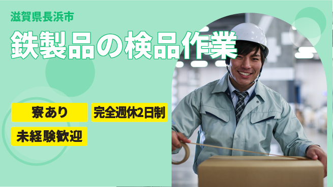 株式会社Ｄ・Ｃコーポレーション しっかり休める完全週休2日制【鉄製品の検品作業】しっかり休めるの工場求人・派遣情報 | ジョバディ工場