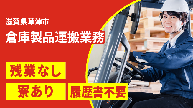 株式会社Ｄ・Ｃコーポレーション 時間管理◎残業なし【倉庫製品運搬業務】時間管理◎の工場求人・派遣情報 | ジョバディ工場