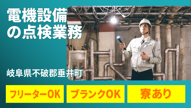 株式会社Ｄ・Ｃコーポレーション 安心の昼勤務日勤のみ【電機設備の点検業務】安心の昼勤務の工場求人・派遣情報 | ジョバディ工場