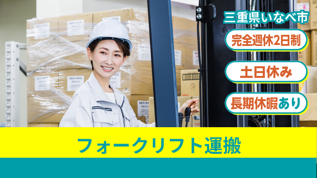 株式会社ニッコー 【フォークリフト運搬】の工場求人・派遣情報 | ジョバディ工場