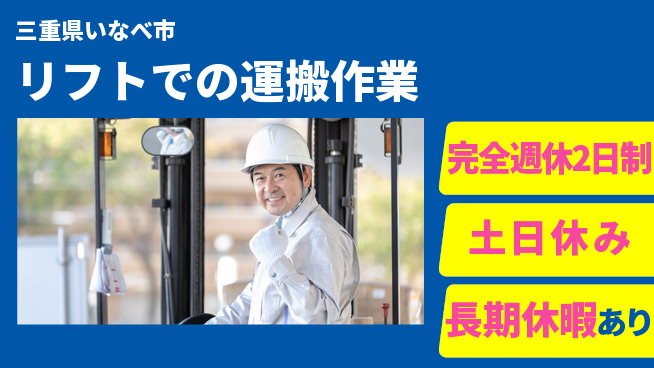 株式会社ニッコー 安心の休暇体制【リフトでの運搬作業】の工場求人・派遣情報 | ジョバディ工場
