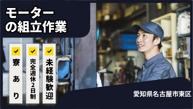 株式会社ニッコー 【モーターの組立作業】の工場求人・派遣情報 | ジョバディ工場
