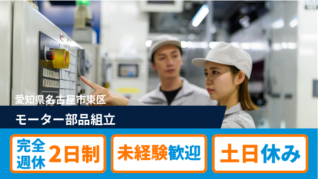 株式会社ニッコー 週休2日で安心【モーター部品組立】完全週休2日制【モーター部品組立】週休2日で安心の工場求人・派遣情報 | ジョバディ工場