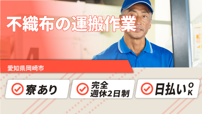 株式会社ニッコー 【不織布の運搬作業】の工場求人・派遣情報 | ジョバディ工場