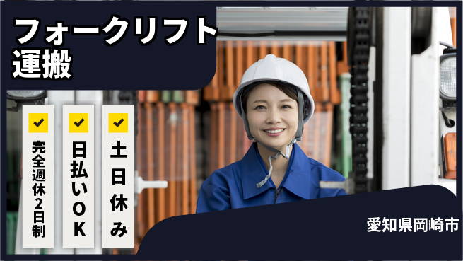 株式会社ニッコー 駅近通勤楽々【フォークリフト運搬】の工場求人・派遣情報 | ジョバディ工場