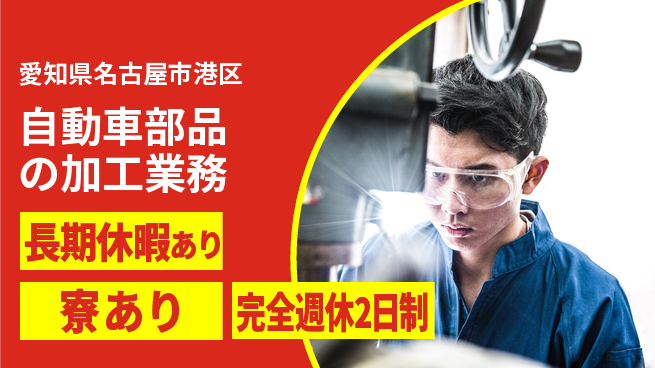 株式会社ニッコー 【自動車部品の加工業務】の工場求人・派遣情報 | ジョバディ工場