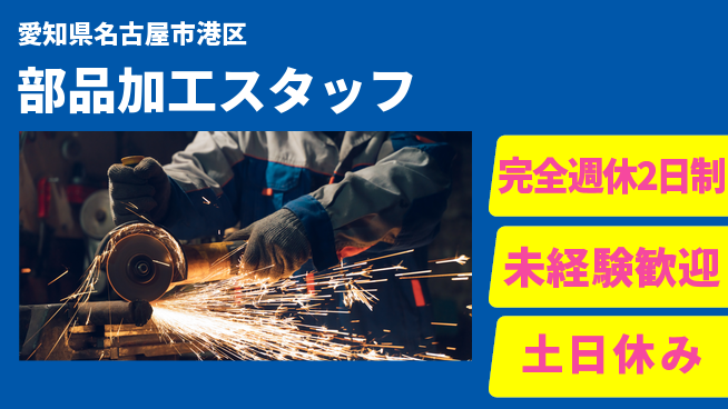 株式会社ニッコー 高収入実現【部品加工スタッフ】の工場求人・派遣情報 | ジョバディ工場