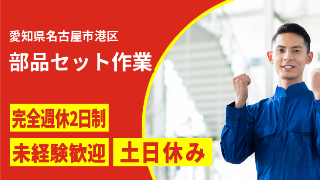 株式会社ニッコー しっかり休める【部品セット作業】完全週休2日制【部品セット作業】しっかり休めるの工場求人・派遣情報 | ジョバディ工場
