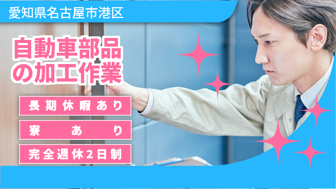 株式会社ニッコー 【自動車部品の加工作業】の工場求人・派遣情報 | ジョバディ工場