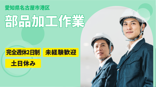 株式会社ニッコー 家族で安心【部品加工作業】の工場求人・派遣情報 | ジョバディ工場
