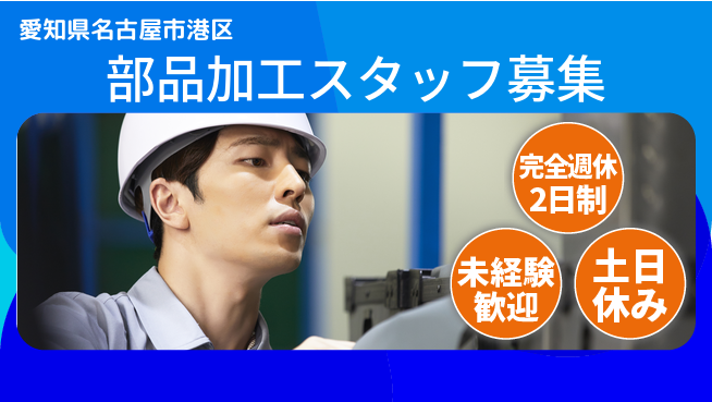 株式会社ニッコー 安心の週休二日【部品加工スタッフ募集】完全週休2日制【部品加工スタッフ募集】安心の週休二日の工場求人・派遣情報 | ジョバディ工場