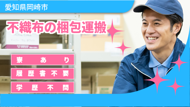 株式会社ニッコー 【不織布の梱包運搬】の工場求人・派遣情報 | ジョバディ工場