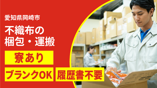 株式会社ニッコー 入寮OK【不織布の梱包・運搬】の工場求人・派遣情報 | ジョバディ工場