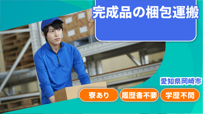 株式会社ニッコー 安心の昼勤務【完成品の梱包運搬】日勤のみ【完成品の梱包運搬】安心の昼勤務の工場求人・派遣情報 | ジョバディ工場