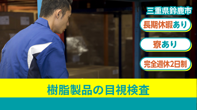 株式会社ニッコー 【樹脂製品の目視検査】の工場求人・派遣情報 | ジョバディ工場