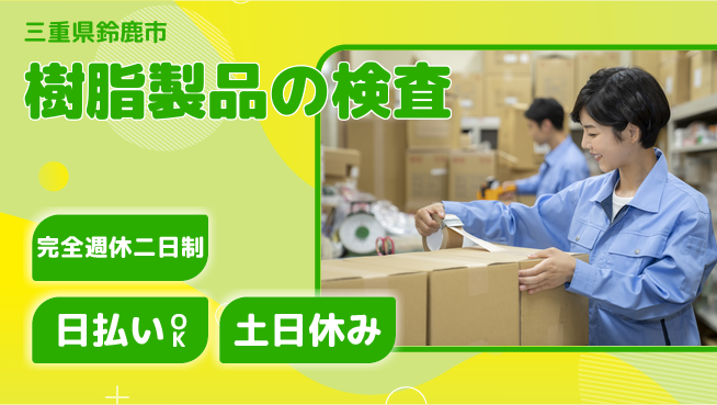 株式会社ニッコー 寮費格安【樹脂製品の検査】の工場求人・派遣情報 | ジョバディ工場