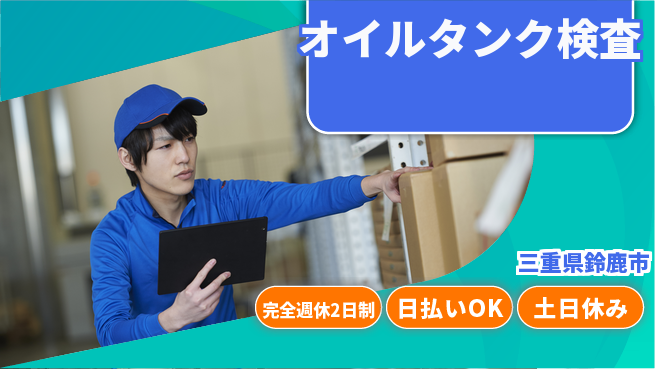株式会社ニッコー 安心の週休2日【オイルタンク検査】完全週休2日制【オイルタンク検査】安心の週休2日の工場求人・派遣情報 | ジョバディ工場