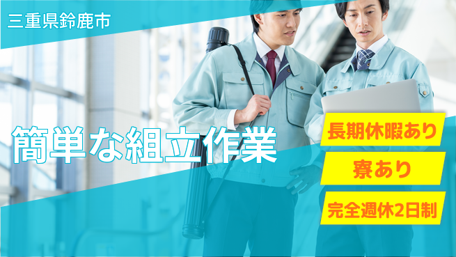 株式会社ニッコー すぐ入寮可【簡単な組立作業】の工場求人・派遣情報 | ジョバディ工場