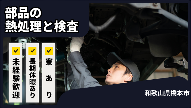 株式会社ニッコー 【部品の熱処理と検査】の工場求人・派遣情報 | ジョバディ工場
