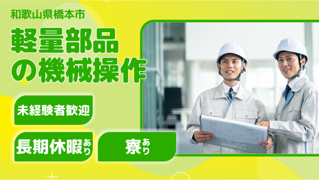 株式会社ニッコー 安心スタート【軽量部品の機械操作】未経験歓迎【軽量部品の機械操作】安心スタートの工場求人・派遣情報 | ジョバディ工場