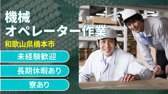 株式会社ニッコー 【機械オペレーター作業】の工場求人・派遣情報 | ジョバディ工場