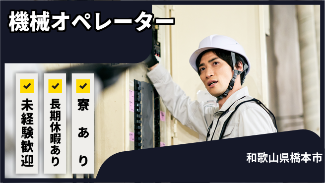 株式会社ニッコー 家族寮完備【機械オペレーター】の工場求人・派遣情報 | ジョバディ工場