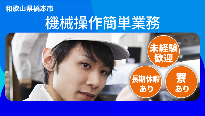 株式会社ニッコー 安心スタート【機械操作簡単業務】未経験歓迎【機械操作簡単業務】安心スタートの工場求人・派遣情報 | ジョバディ工場