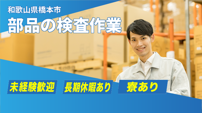 株式会社ニッコー 【部品の検査作業】の工場求人・派遣情報 | ジョバディ工場