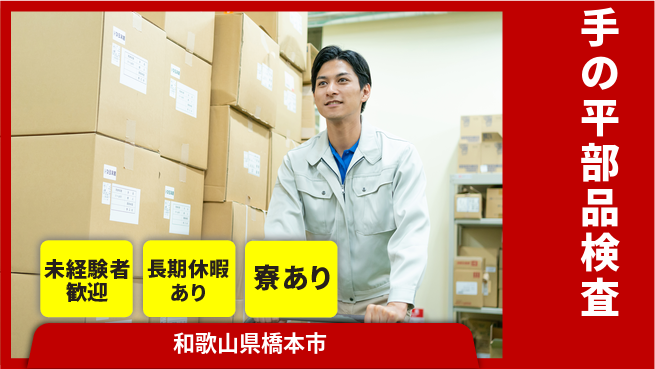 株式会社ニッコー 高収入可能【手の平部品検査】の工場求人・派遣情報 | ジョバディ工場