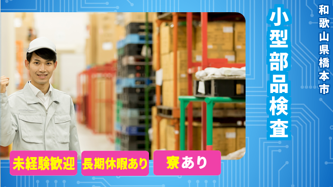 株式会社ニッコー 安心スタート【小型部品検査】未経験歓迎【小型部品検査】安心スタートの工場求人・派遣情報 | ジョバディ工場
