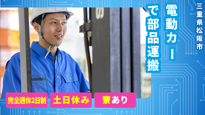 株式会社ニッコー 【電動カーで部品運搬】の工場求人・派遣情報 | ジョバディ工場