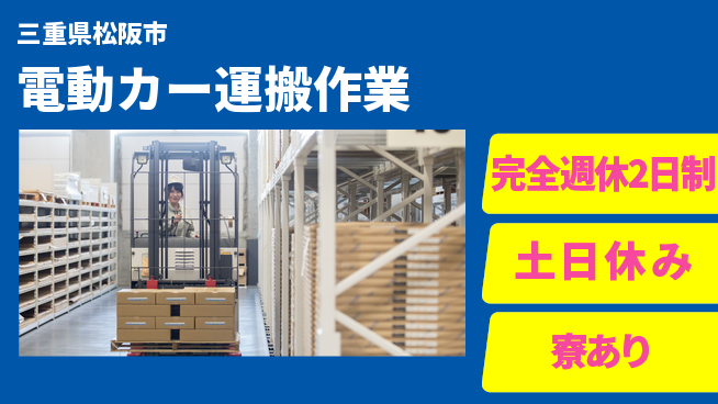 株式会社ニッコー 資格活かせる【電動カー運搬作業】の工場求人・派遣情報 | ジョバディ工場